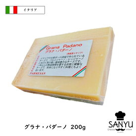 (あす楽)イタリア グラナ パダ－ノ チーズ 200gカット(200g以上お届け)(grana Padano)(DOP)(ハード)