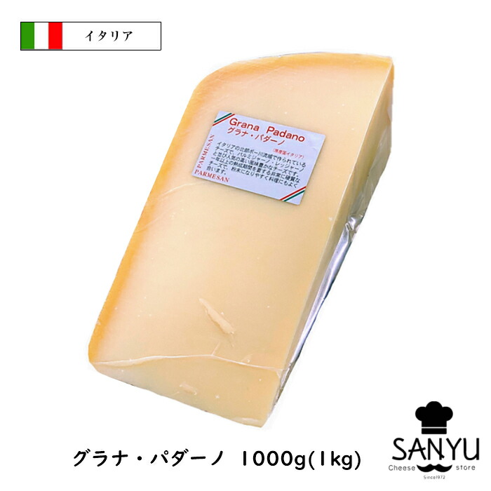 (あす楽)イタリア グラナ パダ−ノ チーズ<br>１ｋｇカット(1000g以上お届け)(Grana Padano)(ＤＯＰ)(業務用)(大容量)(ハード)