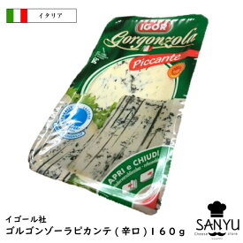 イゴール ゴルゴンゾーラ ピカンテ 160g D.O.P ブルーチーズ 青カビ 青かび チーズ 辛口 イタリア産