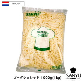 (シュレッド)オランダ ゴーダ シュレッド チーズ　1個(1kg)/5個セット(5kg)/10個セット(10kg)/13個セット(13kg)