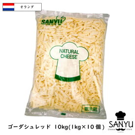 (10kg)(あす楽)オランダ ゴーダ シュレッド チーズ 1kg×10個(業務用)(大容量)(シェア)