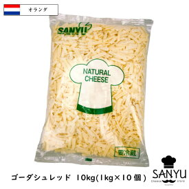 (10kg/シュレッド)オランダ ゴーダ シュレッド チーズ 1kg×10個セット