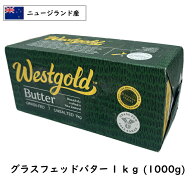 [冷凍] グラスフェッドバター 1kg 無塩 業務用 食塩不使用 ニュージーランド産 ウエストゴールド