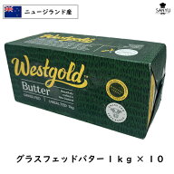 (10kg) [冷凍] グラスフェッドバター 1kg×10個セット 無塩 業務用 食塩不使用 ニュージーランド産 ウエ…