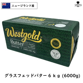 (6kg)[冷凍]食塩不使用 ニュージランド West gold グラスフェッド バター 1kg×6個セット