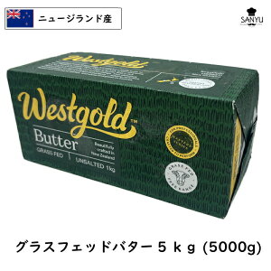 (5kg)(送料無料)[冷凍]ニュージランド West gold グラスフェッドバター(grass-fed Butter) 1kg×5個(5000g)(業務用 食塩不使用 バターコーヒー ウエストゴールド ウエストランド West land シェア 製菓 製パン