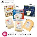 【送料無料】【総重量1.4kg以上】6種類のチーズを詰め合わせお試しナチュラルチーズセット