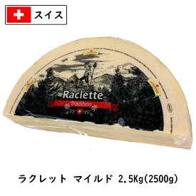 (あす楽)(送料無料)スイス ラクレット チーズ マイルド タイプ 2.5kgカット