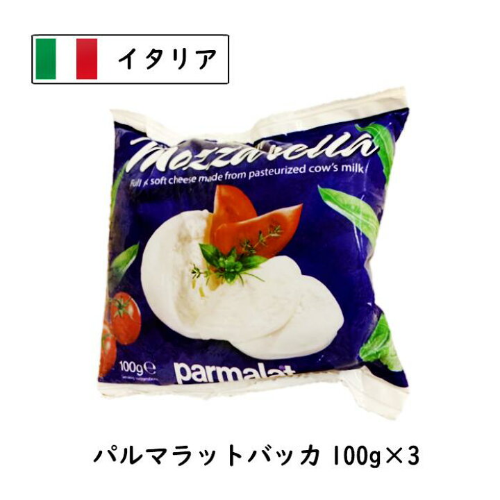 楽天市場 スーパーセール対象商品 3個 冷凍 イタリア パルマラット バッカ １００ｇ ３個入 のびるチーズ ハットグ チーズ ドック 業務用 カプレーゼ ピザ モッツァレラチーズ Parmalat Mozzarella Di Vacca Cheese専門店 チーズ の三祐