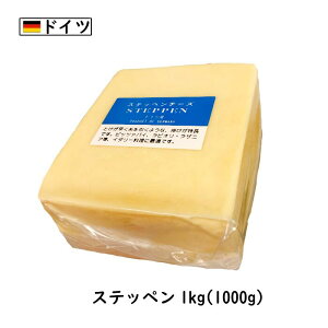 [10個]ドイツ ステッペン チーズ 1kgカット×10kg(Steppen Cheese)(のびるチーズ)(ハットグ・チーズドック)(業務用)(大容量)(セミハード)(シェア)
