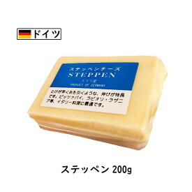 【セール10％OFF 6/11 1:59まで】(カット)ドイツ ステッペン チーズ 200g