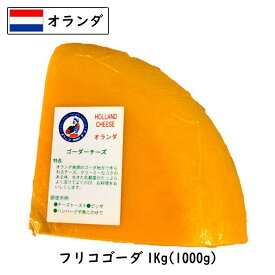 (5kg/カット)オランダ フリコ ゴーダ チーズ 1kg×5個セット