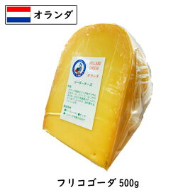 (カット)オランダ フリコ ゴーダ チーズ 500g