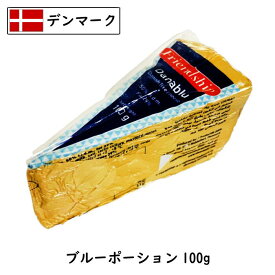 デンマーク フレンドシップ ブルー チーズ 100g　1個(100g)/7個セット(700g)/28個セット(2.8kg)/63個セット(6.3kg)