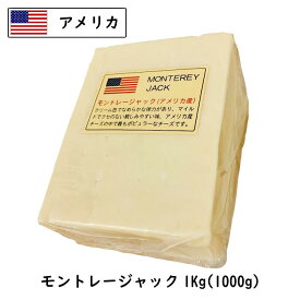 (カット)アメリカ モントレー ジャック チーズ 1000g　1個(1kg)/5個セット(5kg)/10個セット(10kg)/13個セット(13kg)