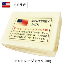 (カット)アメリカ モントレー ジャック チーズ 200g