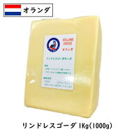 (カット) オランダ リンドレス ゴーダ チーズ 1kgカット 業務用【1個(1kg)／5個セット(5kg)／10個セット(…