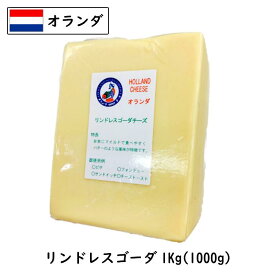 (13kg/カット)オランダ リンド レス ゴーダ チーズ 1kg×13個セット
