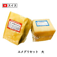 スイス エメグリ チーズフォンデュ セット(大)【エメンタール・グリエール 各1kg (合計2kg以上お届け)】A…