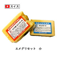 スイス エメグリ チーズフォンデュ セット(小)〈エメンタール・グリエール 各200g (合計400g以上お届け)…