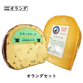 【セール10％OFF 6/11 1:59まで】にこにこ オランダ チーズセット (スモークブラックチーズ 200g・フリコゴーダ 200g)(総重量400g以上お届け)(Smoked Cheese)(Frico gouda)(各国のチーズ2個セット)