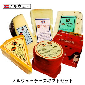 (送料無料) ノルウェー チーズ ギフト セットチーズ専門店、三祐よりお届け致します。6種類のチーズをふんだんに盛り込んだチーズ詰め合わせをぜひ☆(ギフト)(1.3kg以上お届け)(楽ギフ_包装)(楽ギフ_のし)(楽ギフ_のし宛書)