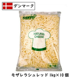 (10kg/シュレッド)(あす楽)(送料無料)デンマーク モザレラ シュレッド 1kg×10個(Mozzarella shred Cheese)(のびるチーズ)(ハットグ・チーズドック)(チーズダッカルビ)(業務用)(モッツァレラ100％配合)(大容量)(シェア)
