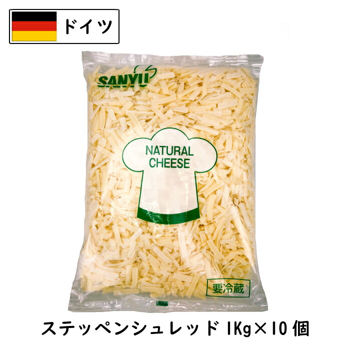 (10kg ｼｭﾚｯﾄﾞ)(送料無料)(送料無料)ドイツ ステッペン シュレッドチーズ 1kg×10kg(Steppen shred Cheese)(のびるチーズ)(ハットグ・チーズドック)(ﾁｰｽﾞﾀﾞｯｶﾙﾋﾞ)(業務用)(大容量)(ｼｪｱ)