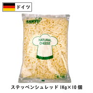 (10kg/シュレッド) ドイツ ステッペン シュレッド チーズ 1kg×10個セット