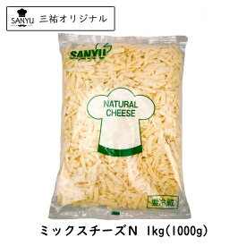 (13kg/シュレッド)ミックスチーズ(N) 1kg×13個セット