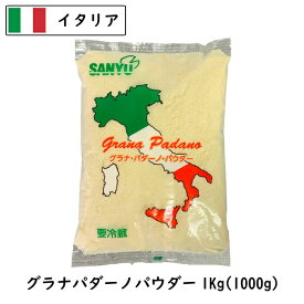 (13kg/粉)(送料無料)イタリア グラナ パダーノ パウダー1kg×13個(Cheese powdered)(フレッシュ 粉)(業務用)(大容量)