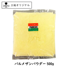 (粉)パルメザン チーズ パウダー 500g