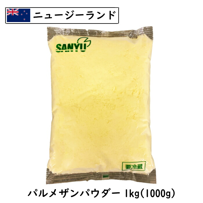 (5個)[送料無料]ＮＺ ニュージーランド パルメザン チーズ パウダー １ｋｇ×５ｋｇ(5000g)(Parmesan Cheese powdered)(フレッシュ 粉)(業務用)(大容量)(ニュージランド)