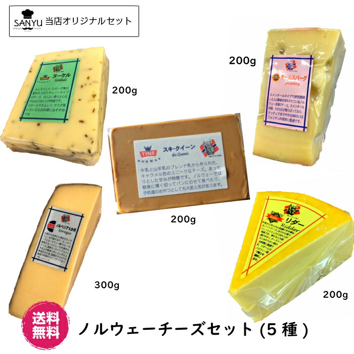 (送料無料)(あす楽)ノルウェー チーズ お試しセット(アソート)(北欧　詰め合わせ)(1kg(1000g)以上お届け)(大容量)