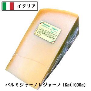 (10個)(送料無料)[あす楽]パルメジャ−ノ・レジャ−ノ 1kgカット×10kg(Parmigiano Reggiano)(24ヵ月熟成)(イタリア産)(ハード)((DOP)(大容量)(業務用)