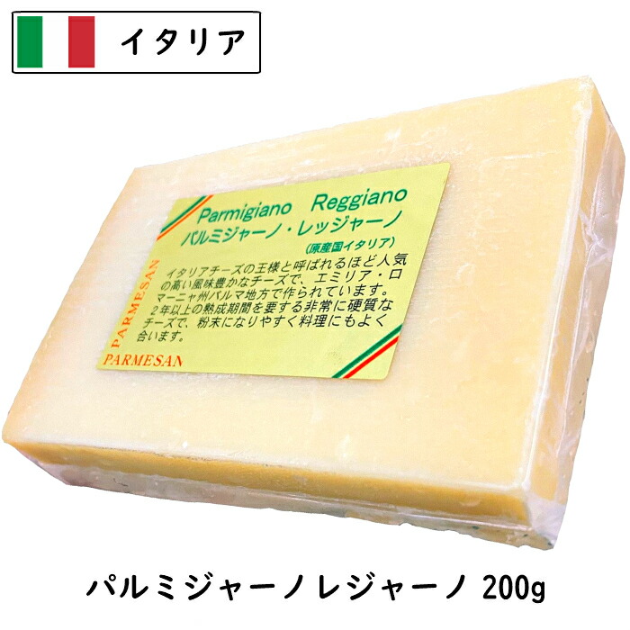 ２年以上熟成させたパルミジャーノ レッジャーノは高級な味わい 当店 国内 即日出荷 加工しております スーパーセール対象商品 パルメジャ－ノ レジャ－ノ 200gカット Parmigiano 新品未使用 Reggiano 200g以上お届け