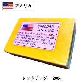 【セール10％OFF 6/11 1:59まで】(カット)アメリカ レッド チェダー チーズ 200g