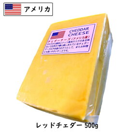 (スーパーセール10％OFF)(カット)アメリカ レッド チェダー チーズ 500g