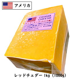 【セール10％OFF 6/11 1:59まで】(10kg/カット)アメリカ レッド チェダー チーズ 1kg×10個セット
