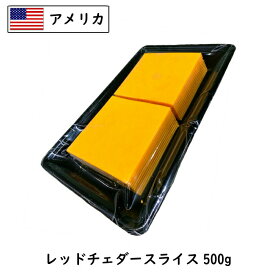 (スライス)アメリカ レッドチェダー スライス チーズ 500g (約20枚入)