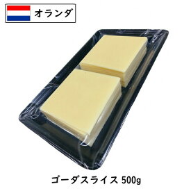 (スライス)オランダ ゴーダ スライス チーズ 500g　1個(500g)/5個セット(2.5kg)/12個セット(6kg)/24個セット(12kg) 1個:約20枚入