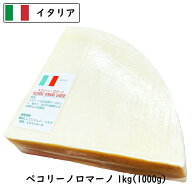 (カット)イタリア産 ペコリーノ ロマーノ 1kgカット 業務用 羊乳チーズ D.O.P認定品【1個／5個セット／10…