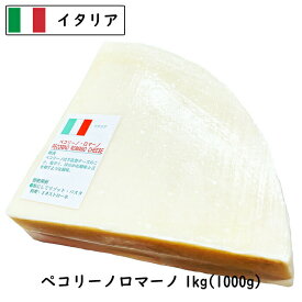 (10kg/カット)DOP イタリア ペコリーノ ロマーノ チーズ 1kg×10個セット