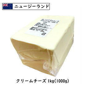 (SALE)ニュージランド クリームチーズ 1kg(1000g)(Cream Cheese)(業務用)(製菓・パン・ケーキ・料理に)(シェア)(フレッシュ(非熟成))