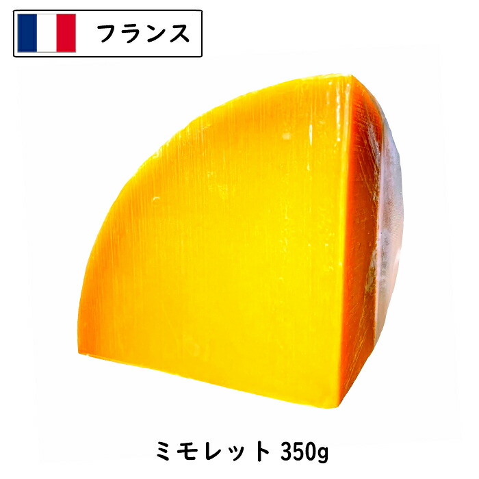 フランス ミモレット チーズ350gｶｯﾄ 6ヶ月熟成 (350g以上お届け)(Mimolette Cheese) (ハード)(ワイン・日本酒・焼酎 おつまみに)