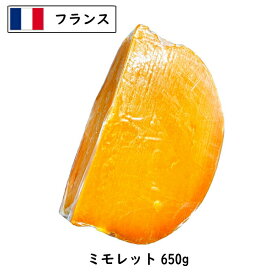 (カット)フランス 6ヶ月熟成 ミモレット チーズ 650g