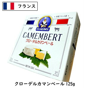 [48個][あす楽]クローデル カマンベール チーズ 125g×48個(Camembert Cheese)【本場 ノルマンディ産】【フランス】【白カビ】【ロングライフ】