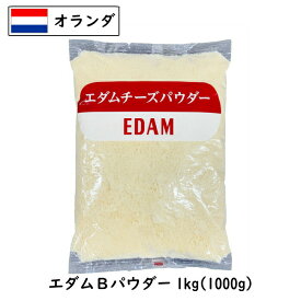 (5kg/粉)オランダ エダム チーズ パウダー 1kg×5個セット