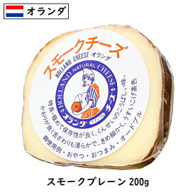 (あす楽)オランダ産 スモーク チーズ プレーン 200gカット(200g以上お届け) (Smoked Cheese)(燻製 プロセス)