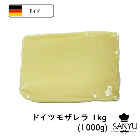 (カット)ドイツ モッツァレラ チーズ 1000g　1個(1kg)/5個セット(5kg)/10個セット(10kg)/13個セット(13kg)